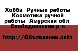 Хобби. Ручные работы Косметика ручной работы. Амурская обл.,Свободненский р-н